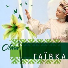 OLIVIA-Гаївка