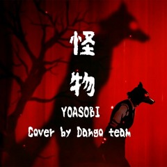 怪物/ Kaibutsu (Beastars ss2 OP) | YOASOBI | Cover by Dango team