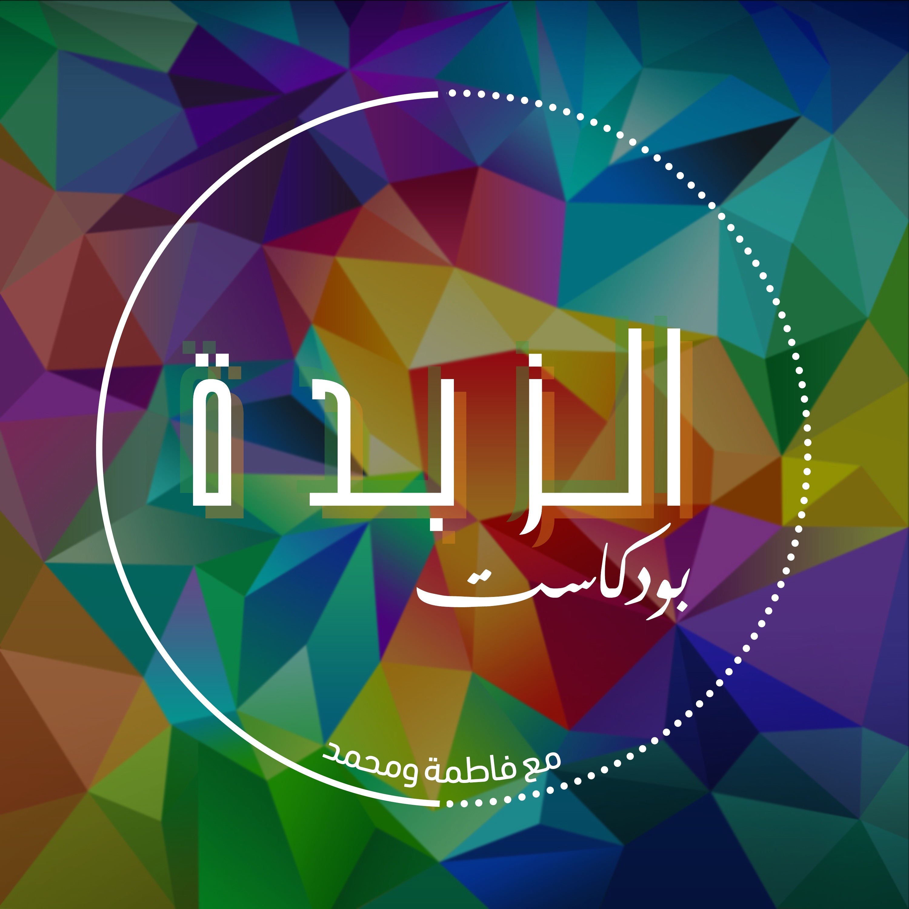 Azzbda Podcast | بودكاست الزبدة