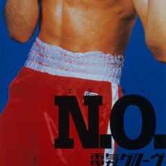 電気グルーヴ「N.O. 」cover