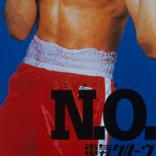 電気グルーヴ「N.O. 」cover