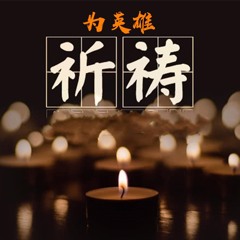 为英雄祈祷 (伴奏)