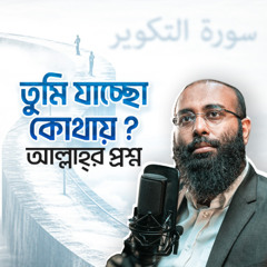কোরআনে আল্লাহ্‌ যে কঠিন প্রশ্ন করেছেন আপনাকে