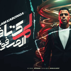 مهرجان لم كتافك المرفوعه -اسلام كابونجا - توزيع فيجو الددخلاوي