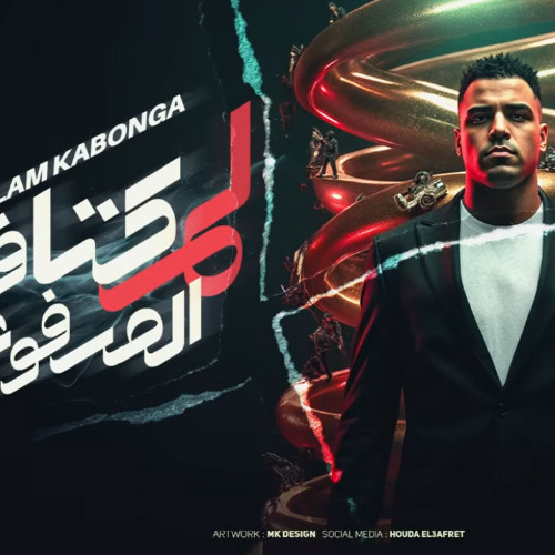 مهرجان لم كتافك المرفوعه -اسلام كابونجا - توزيع فيجو الددخلاوي