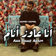 احمد كامل  انا عايز انام 🖤