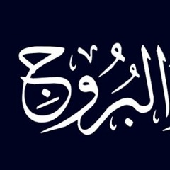 Surah Al Buruj (سورة البروج) - القارئ بلال دربالي  _ Bilal Darbali _ Quran Recit.mp3