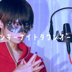 Junky Night Town Orchestra / Ver. Chogakusei