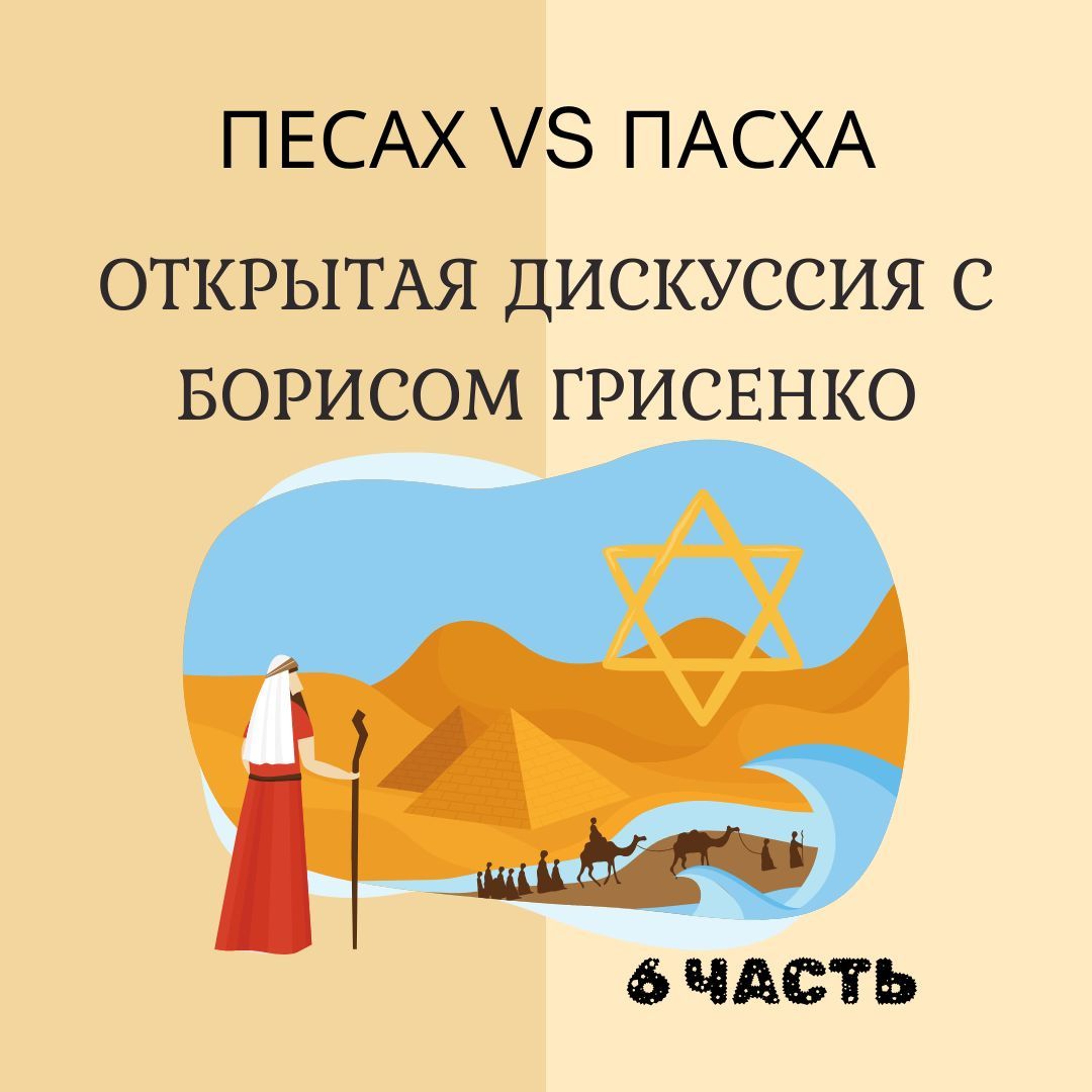 Песах vs Пасха | Открытая дискуссия Бориса Грисенко и студентов мессианской ешивы. 6 часть.