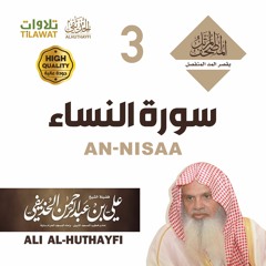 سورة النساء - من المصحف المرتل بقصر المد المنفصل - الشيخ علي الحذيفي