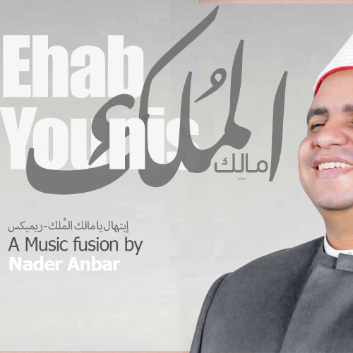 يا مالك الملك