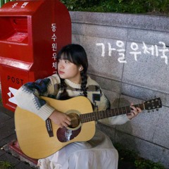 윤도현(김대명) -가을우체국앞에서(cover)