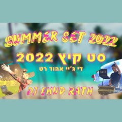 די ג׳יי אהוד רט - סט רמיקסים קיץ 2022 ☀|☀ Summer Set 2022 - DJ Ehud Rath