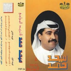 ميحد حمد |  ألبوم لا تزيد المواجع 1995