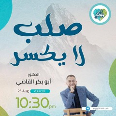 صلب لا يكسر||محاضرة||د. أبوبكر القاضي
