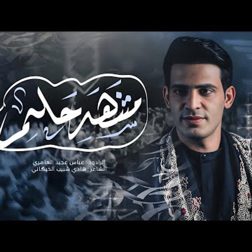 مشهد حلم | عباس عجيد العامري