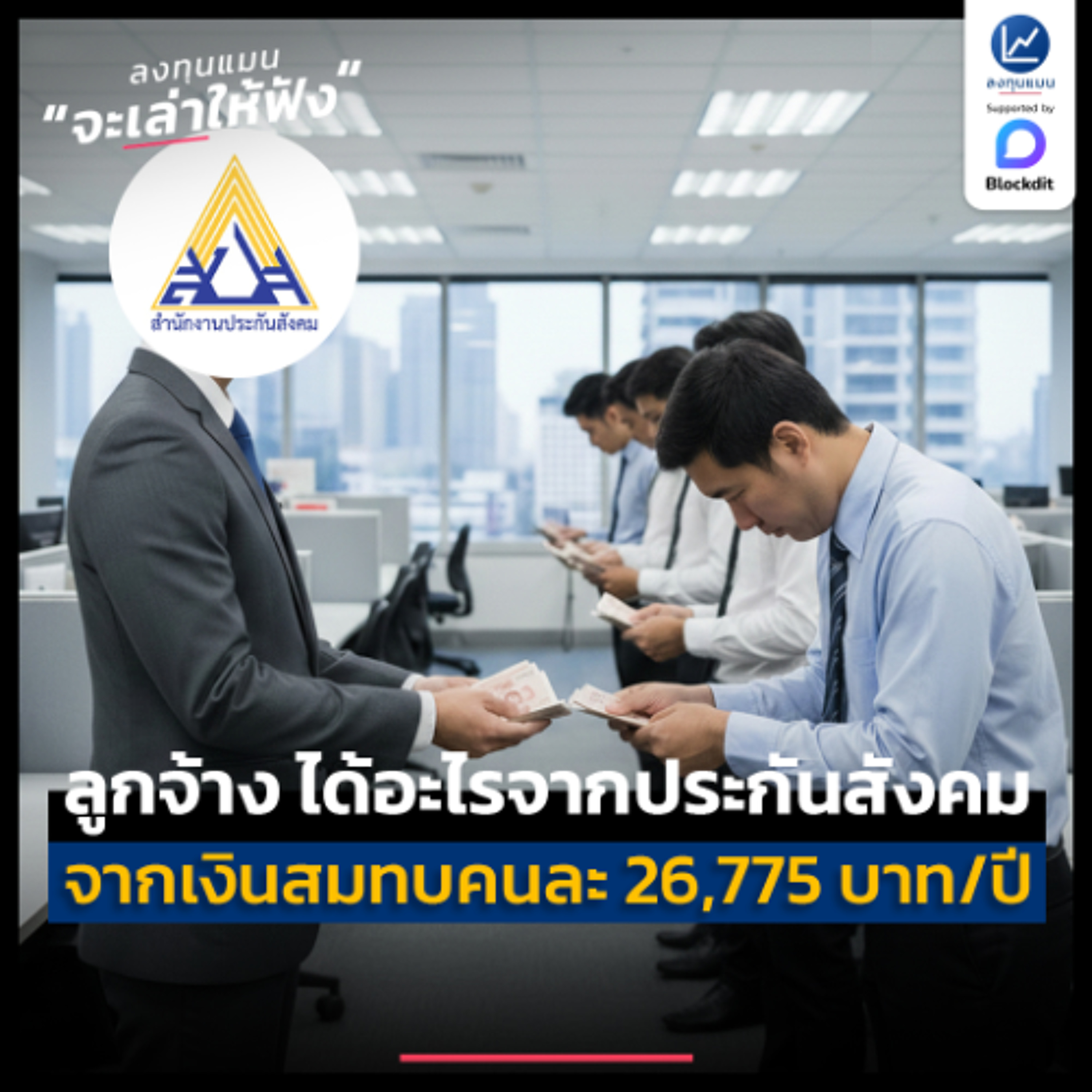 1 ปี ประกันสังคม ได้เงินสมทบคนละ 26,775 บาท แล้วลูกจ้าง ได้อะไรจากตรงนี้บ้าง | ลงทุนแมนจะเล่าให้ฟัง