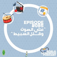 From Episode 85(2) - مش عايز عيش أنا عايز أعيش