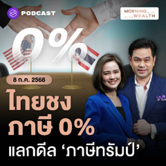Morning Wealth | ถอดรหัส! ข้อเสนอไทยเจรจาลดภาษีสหรัฐฯ ฉบับปรับปรุงต่างจากฉบับเดิมอย่างไร | 8 กรกฎาคม 2568