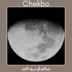 Chekbo - عشاقين في وسط الليل