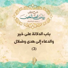 باب الدلالة على خير والدعاء إلى هدى وضلال 3 - د. محمد خير الشعال