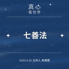 【真心看世界】七善法。白開水校長話說慈濟小學。德勘師父 0925