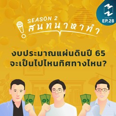 สนทนาหาทำ SS2 EP.28 | งบประมาณแผ่นดินปี 65 จะเป็นไปไหนทิศทางไหน?
