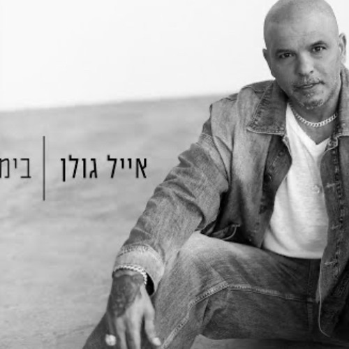 אייל גולן-בימים של עצב (prod.by tamir zur)