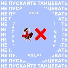 Batrai Zell TIMRAN - Не Пускайте Меня Снова С Нею Танцевать (slowed - Reverb - Bass Boost)