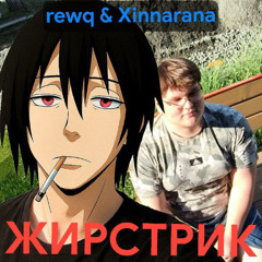 жырстрик(prod.REWQ)