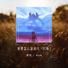 郑大钱 - 爱要怎么说出口 (DJ版)「只是爱要怎么说出口 我的心里好难受」【動態歌詞/pīn yīn gē cí】#郑大钱 #爱要怎么说出口 #動態歌詞