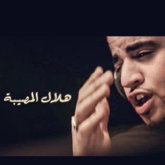 ‎⁨هلال المصيبة