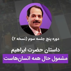 داستان حضرت ابراهیم مشمول حال همه انسان‌هاست