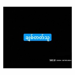 Letter To Moon/မင်းစီ သို့ ပေးစာ