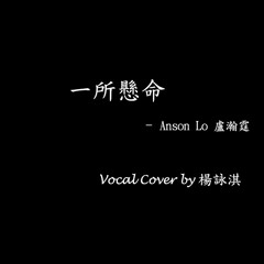 一所懸命 (VOCAL COVER: 楊詠淇)