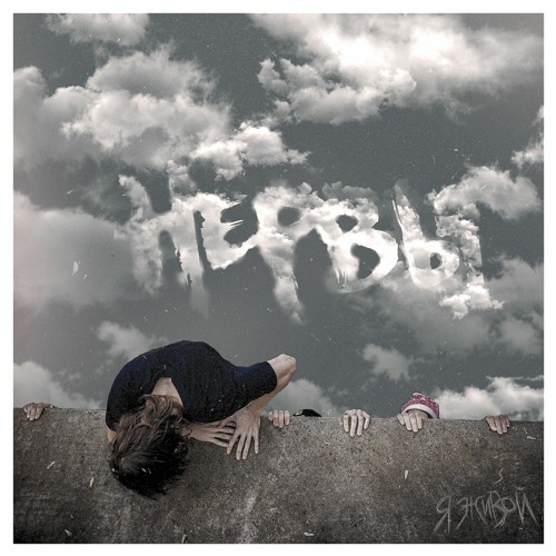 Нервы - Вороны (Jerk x JerseyClub remix)