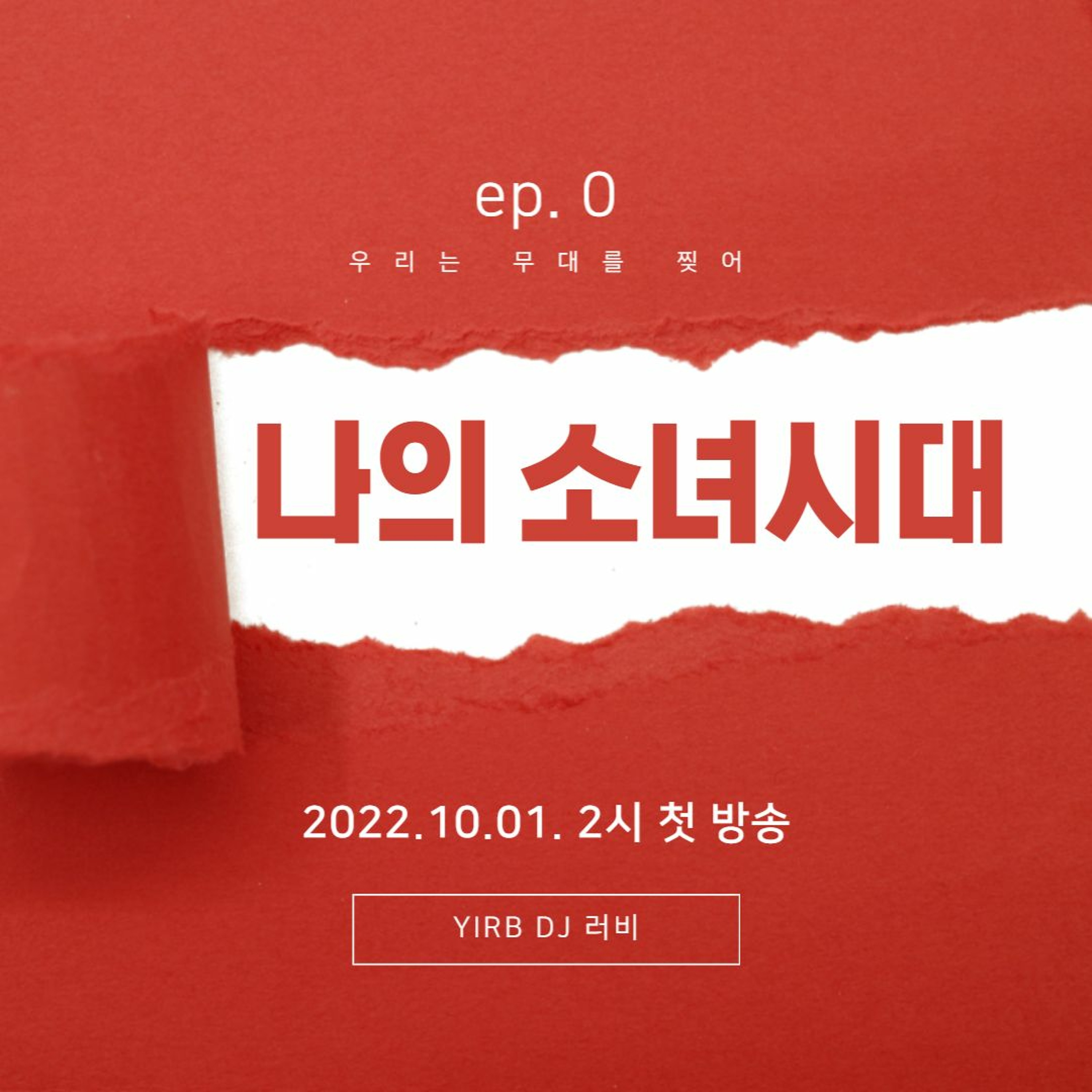 221001 나의 소녀시대 ep.0 <우리는 무대를 찢어> episode artwork
