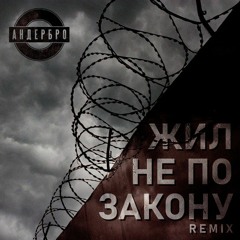 АНДЕРБРО - жил не по закону