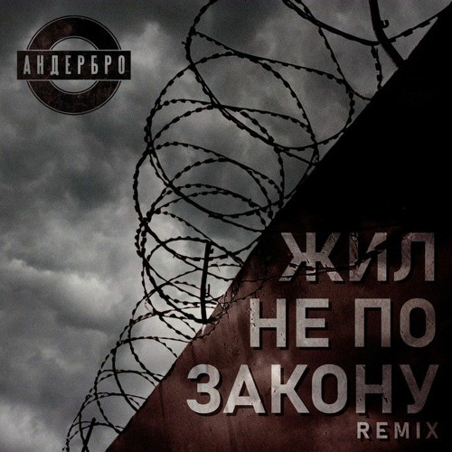 АНДЕРБРО - жил не по закону