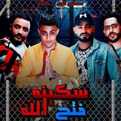 مهرجان سكينه فتح الله( طب ياله صف كلكم طبور ) حلقولو و مصطفي الجن توزيع زيزو المايسترو 2020