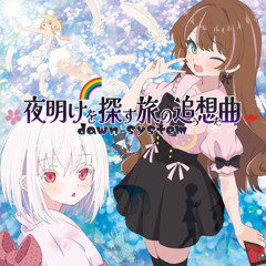 【 #M3秋2025 】『夜明けを探す旅の追想曲』第2幕クロスフェードデモ