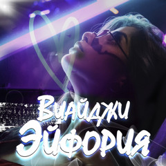 Виайджи - Эйфория