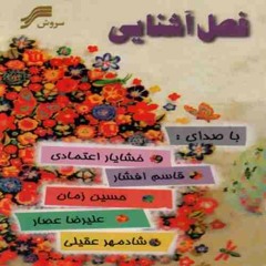 باغ زندگی _ شادمهر عقیلی و علیرضا عصار