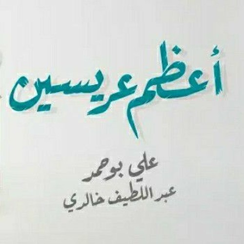 أعظم عريسين - علي بوحمد