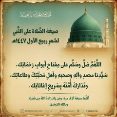 صيغة الصلاة على النبي لشهر ربيع الأول 1447هـ.mp3