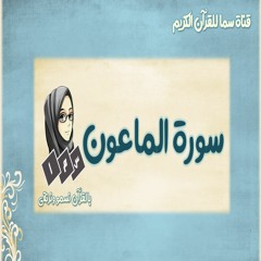 Surah Maoon |سورة الماعون بالتجويد والإتقان