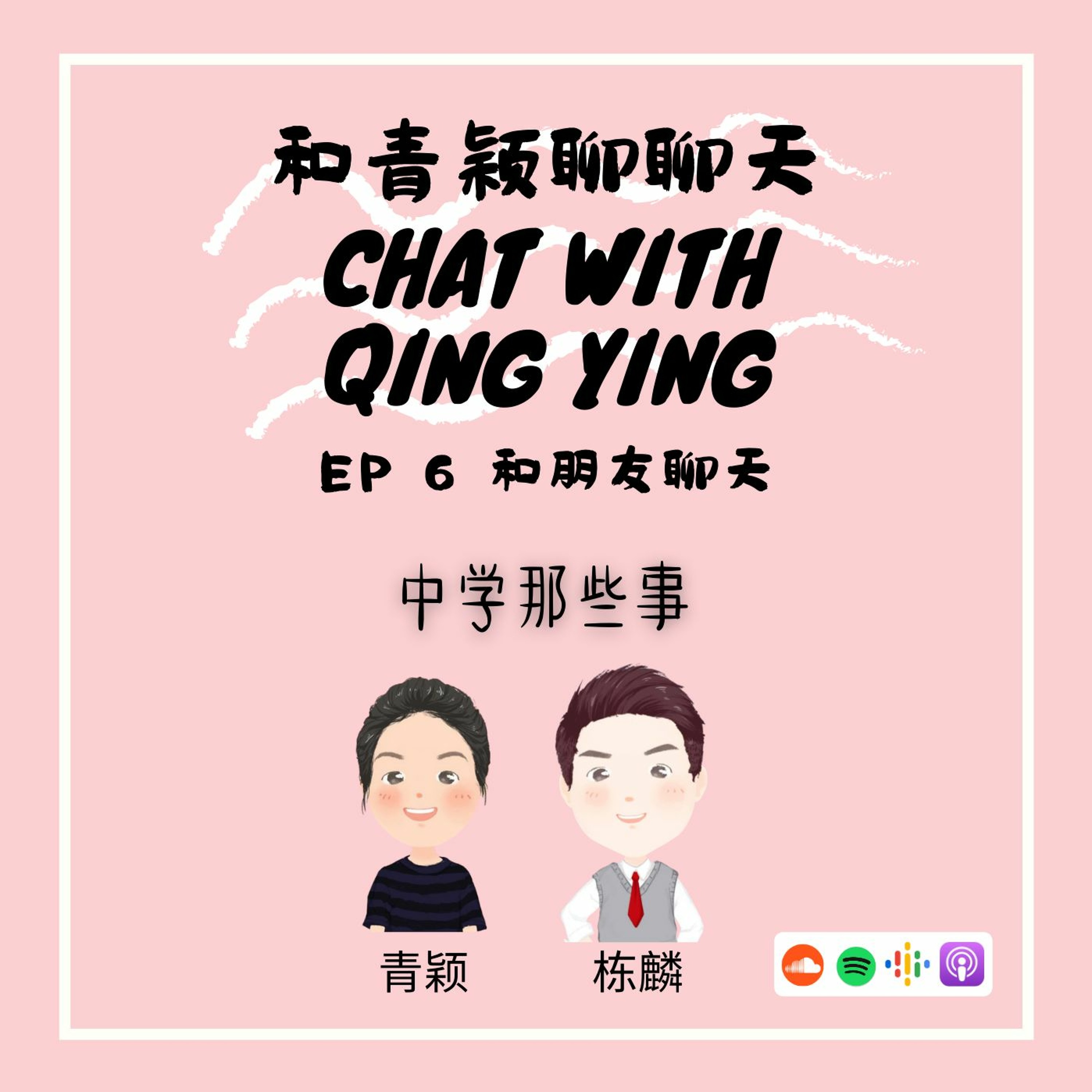 Chat With Qing Ying 和青颖聊聊天