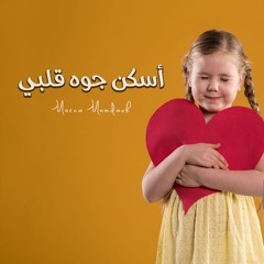 أسكن جوه قلبي - Eskon Gwa Alby