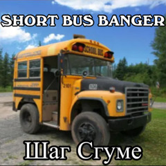 Short Bus Banger