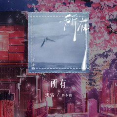 于冬然 - 所有「我给你所有热情 所有偏执 所有梦」【動態歌詞/Lyrics Video】#于冬然 #所有 #動態歌詞